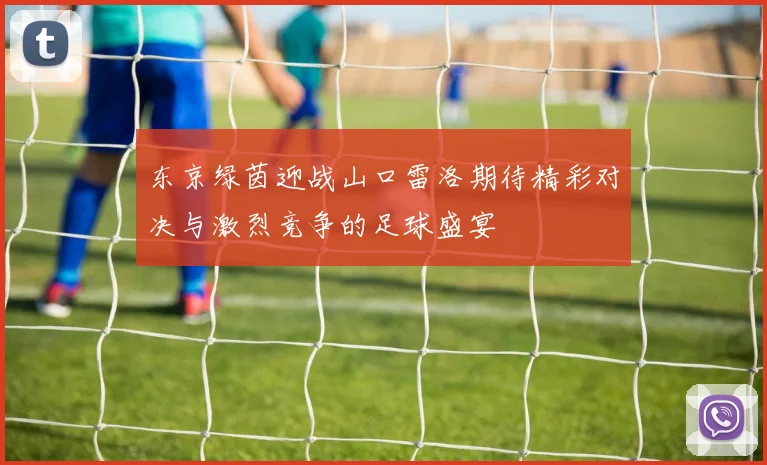 东京绿茵迎战山口雷洛期待精彩对决与激烈竞争的足球盛宴