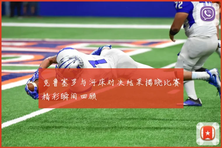 克鲁塞罗与河床对决结果揭晓比赛精彩瞬间回顾
